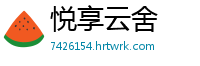 悦享云舍